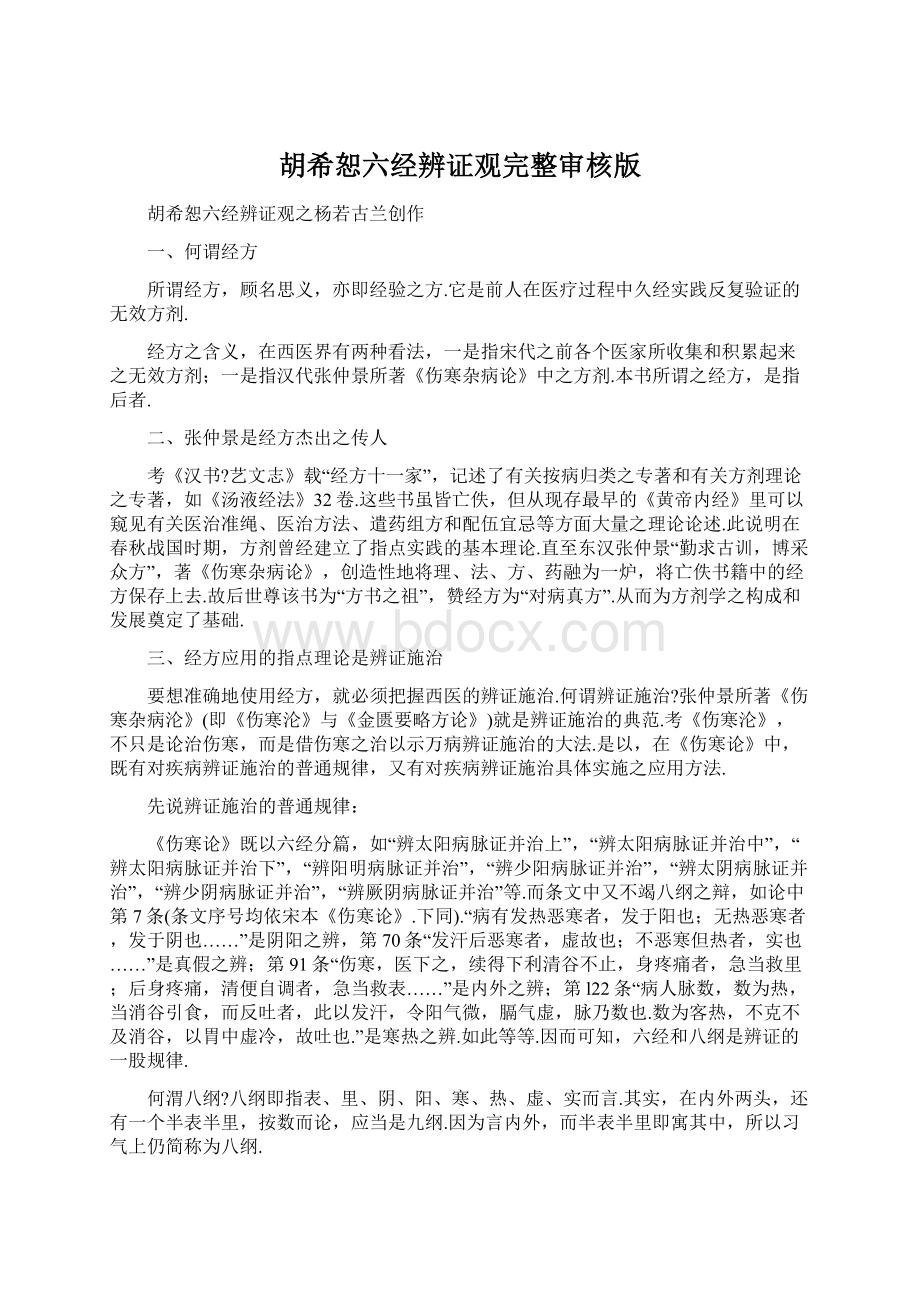 胡希恕六经辨证观完整审核版Word格式.docx_第1页