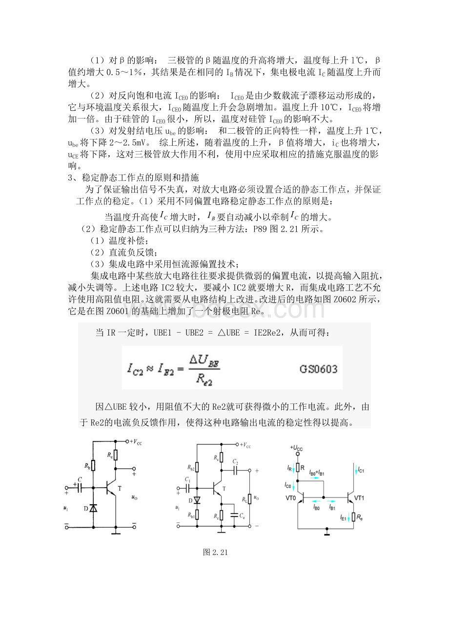 放大电路静态工作点的稳定教案Word格式文档下载.doc_第2页