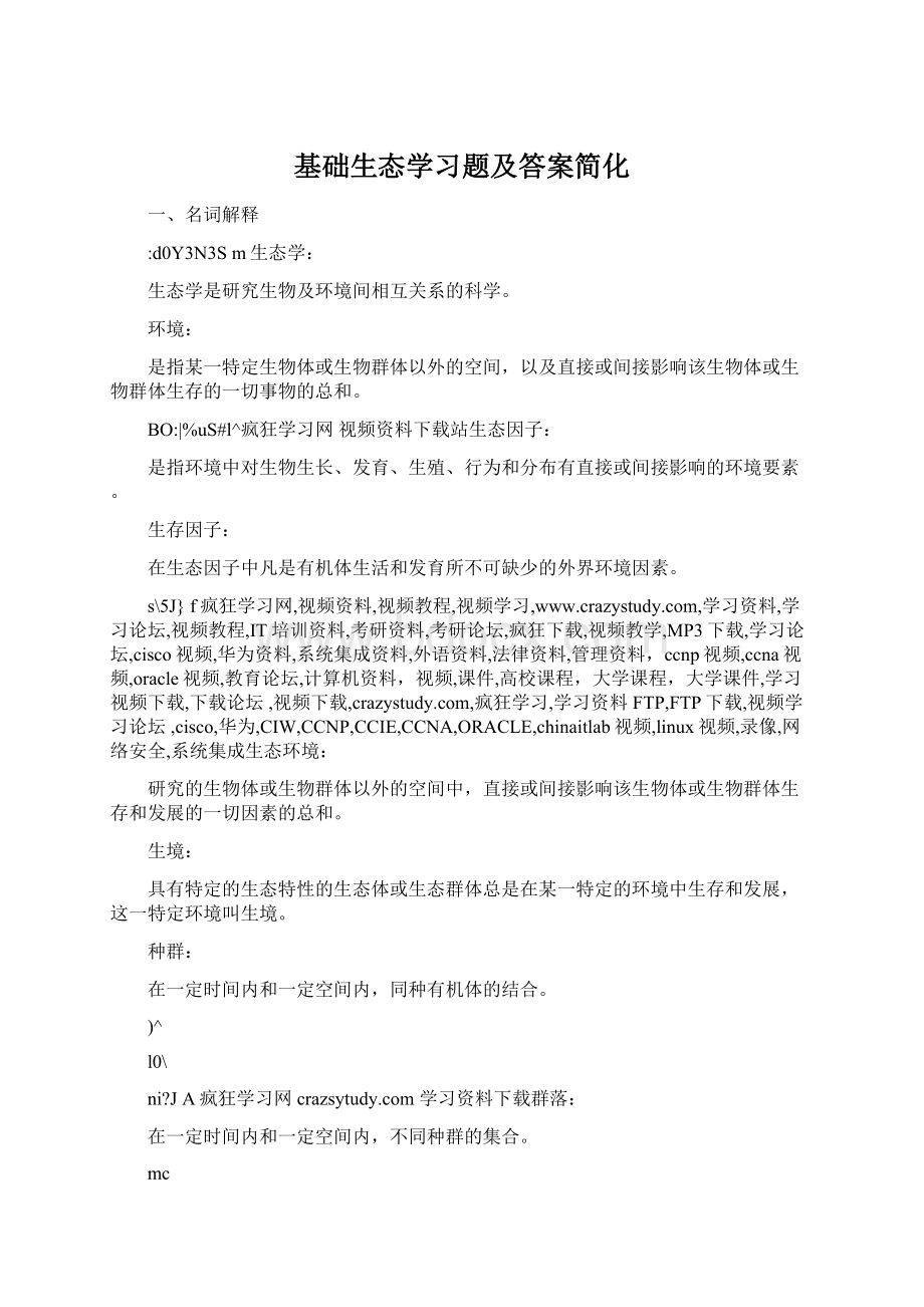 基础生态学习题及答案简化Word文档格式.docx_第1页