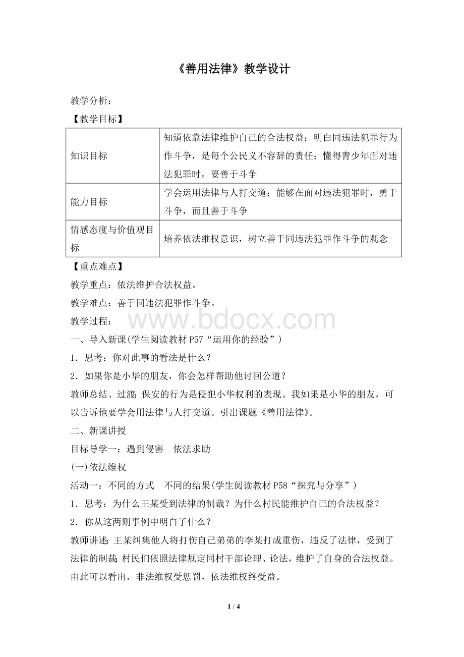 《善用法律》教学设计Word下载.doc