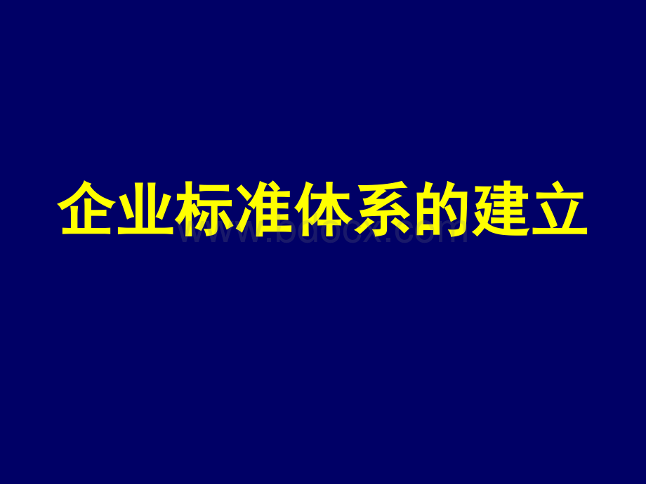 企业标准体系的建立(ZJ)PPT资料.ppt_第1页