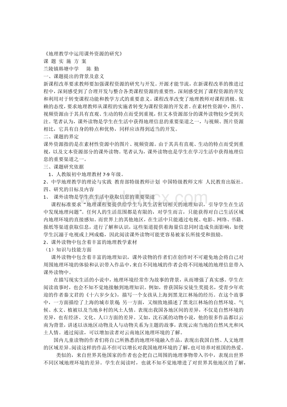 地理教学中运用课外资源的研究Word文件下载.docx_第1页