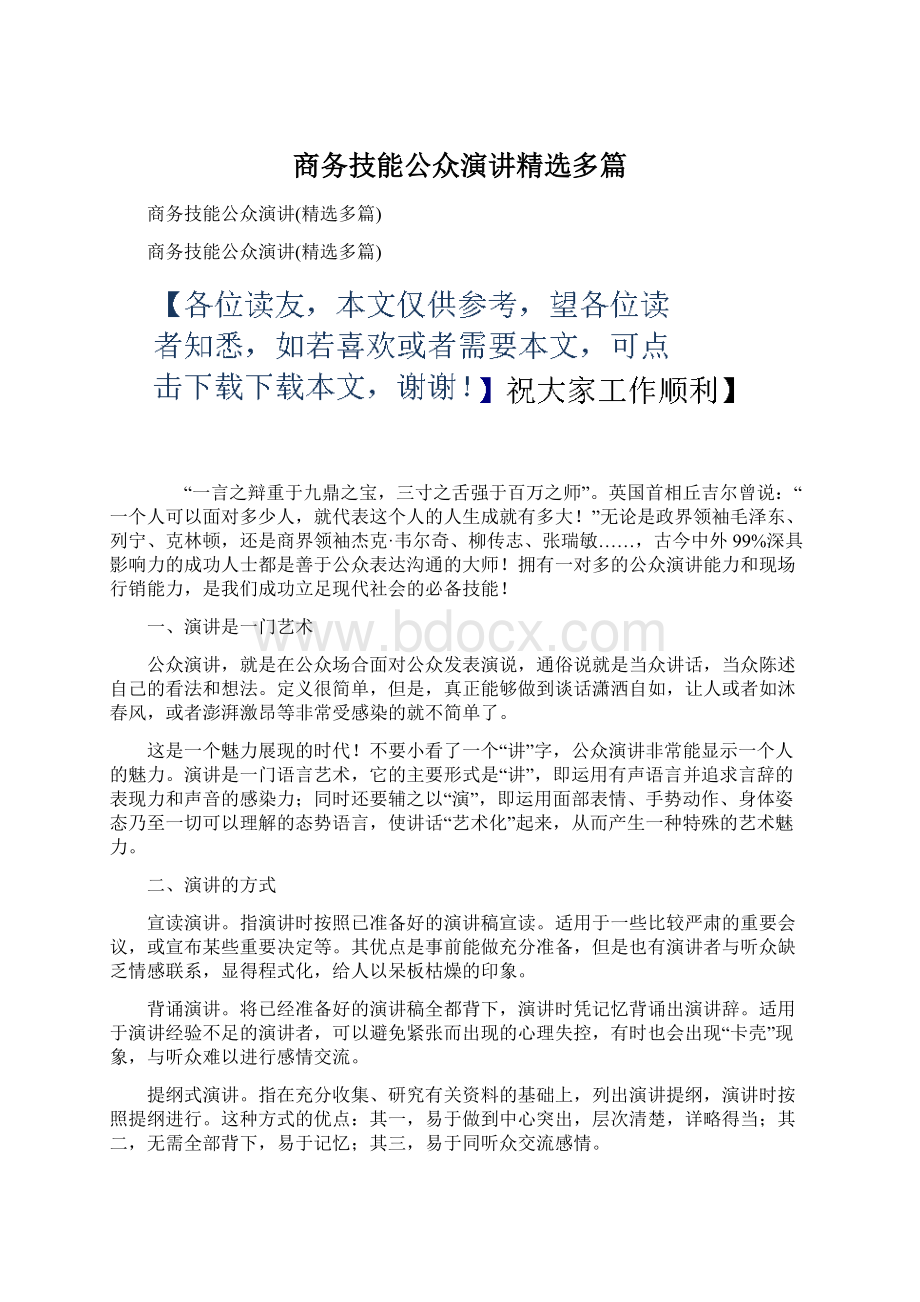 商务技能公众演讲精选多篇.docx_第1页