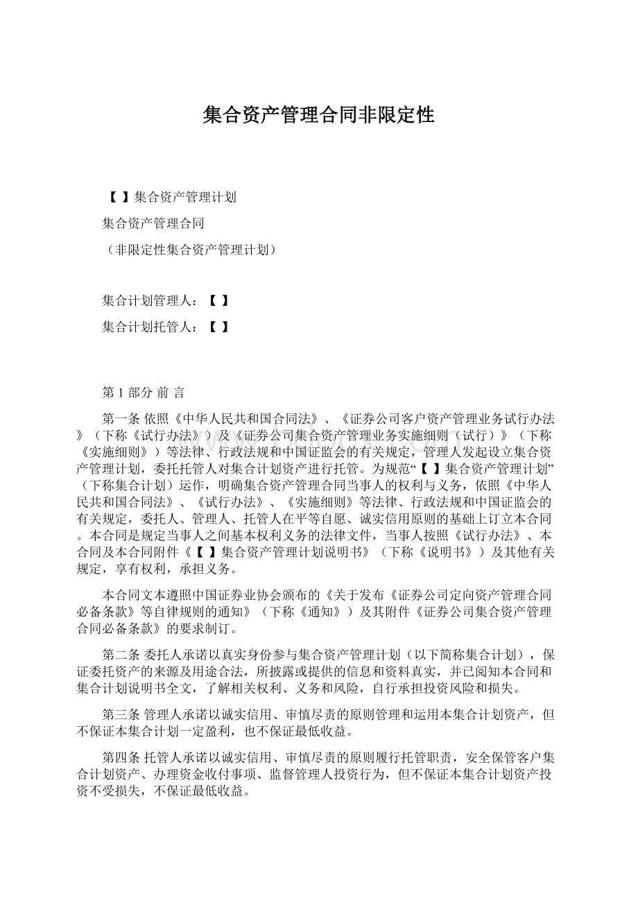 集合资产管理合同非限定性.docx