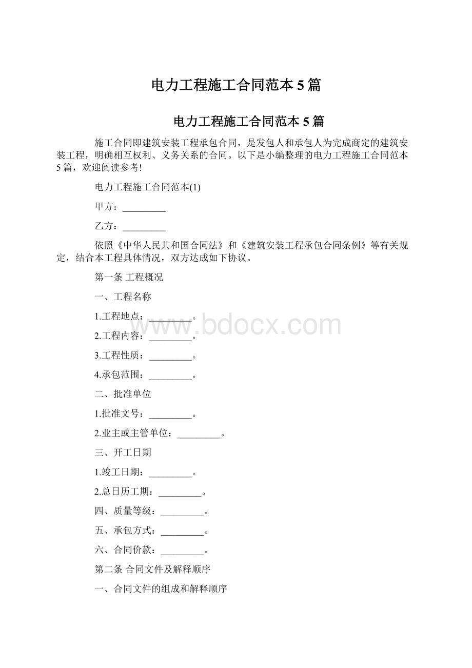 电力工程施工合同范本5篇Word文件下载.docx_第1页