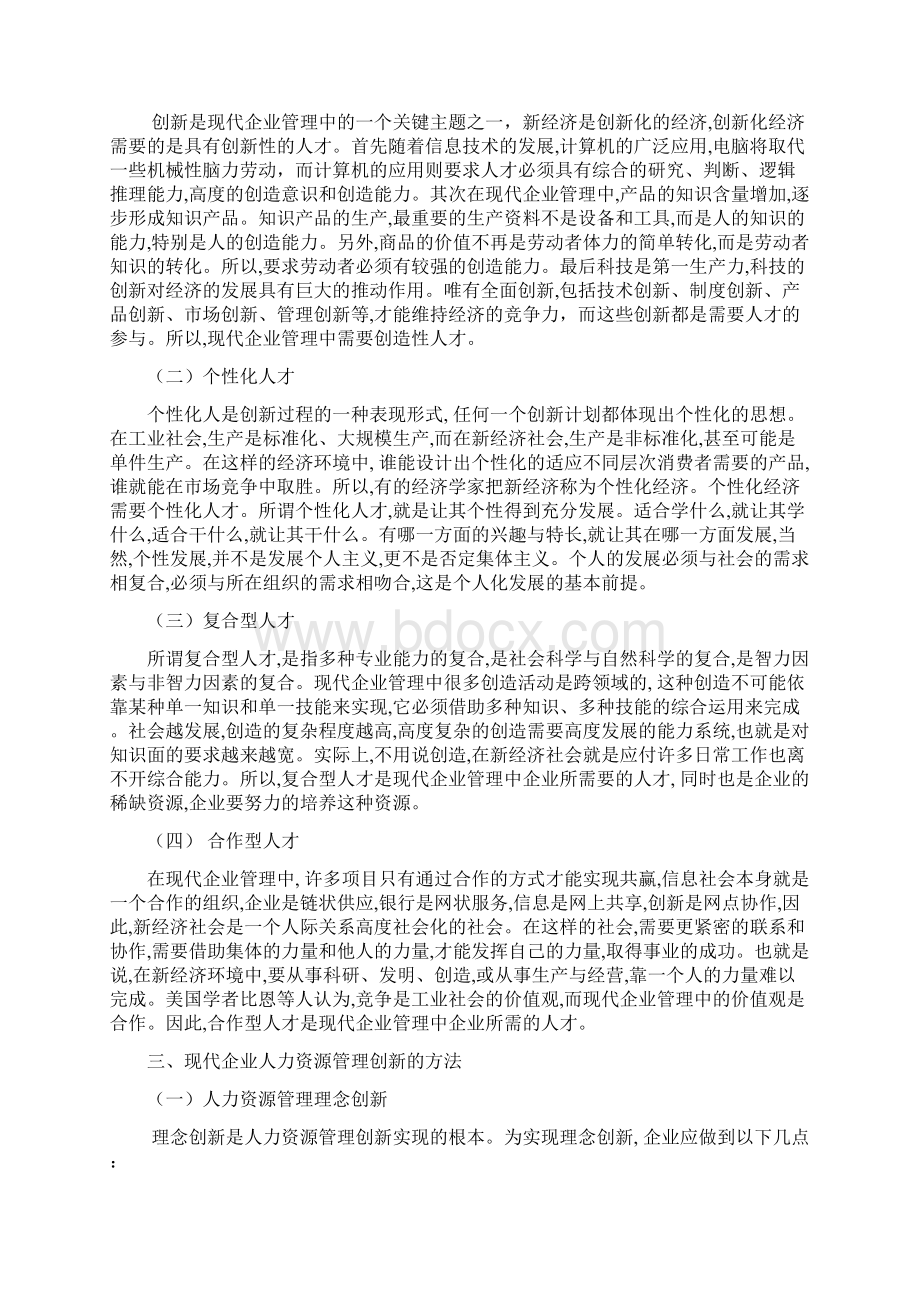 人力资源管理创新文档格式.docx_第2页