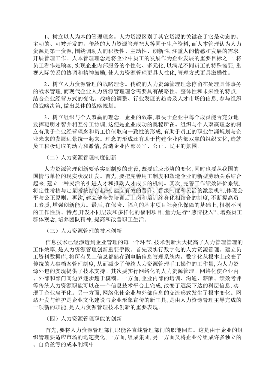 人力资源管理创新文档格式.docx_第3页