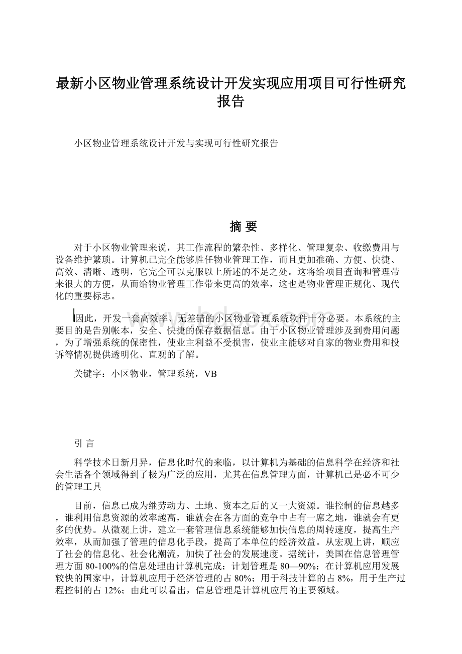 最新小区物业管理系统设计开发实现应用项目可行性研究报告Word格式文档下载.docx_第1页