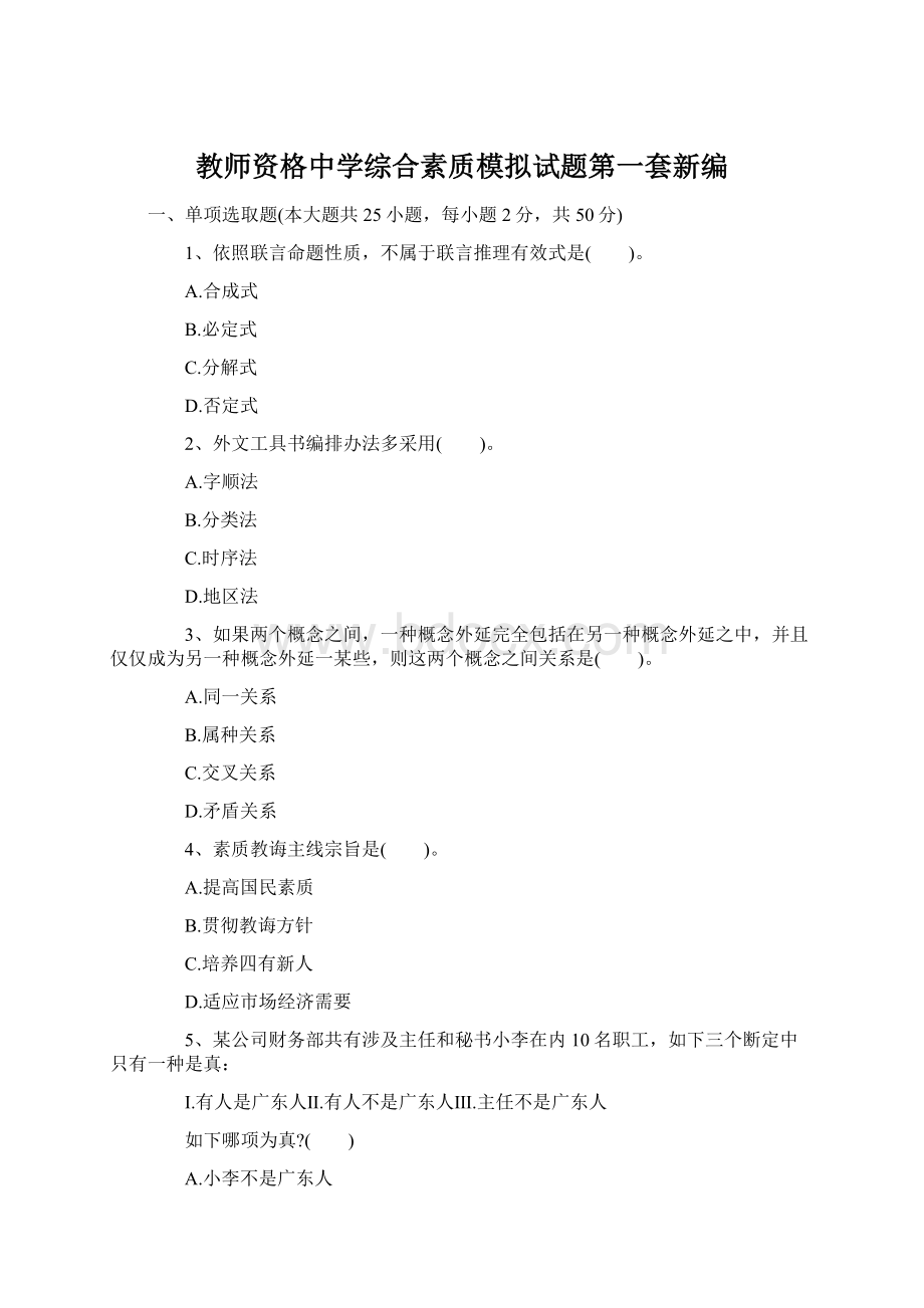 教师资格中学综合素质模拟试题第一套新编文档格式.docx