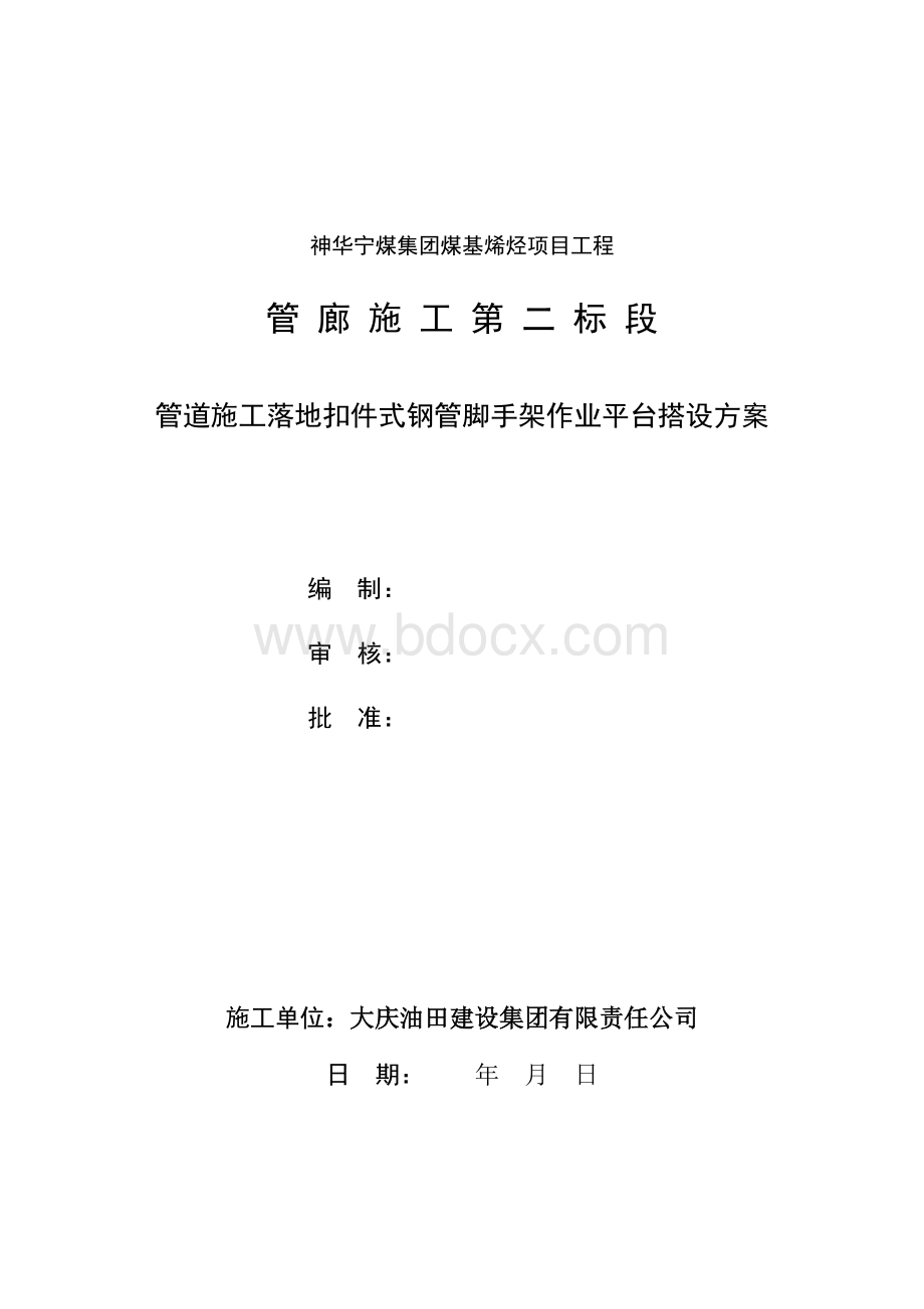 作业平台搭设最终版Word文档格式.doc_第1页