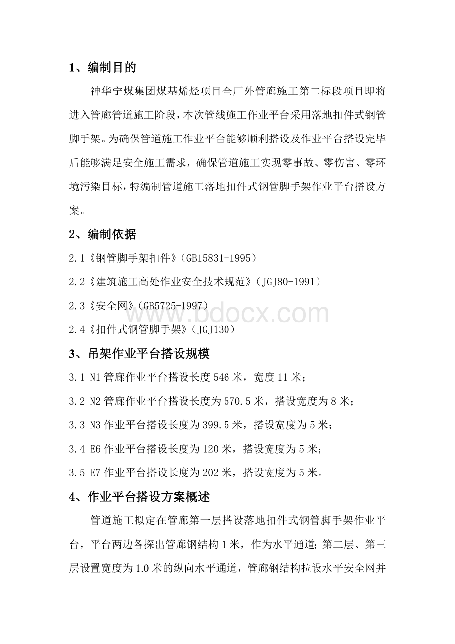 作业平台搭设最终版Word文档格式.doc_第2页