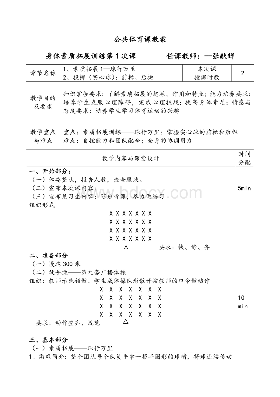 身体素质拓展训练--教案--30学时Word下载.doc