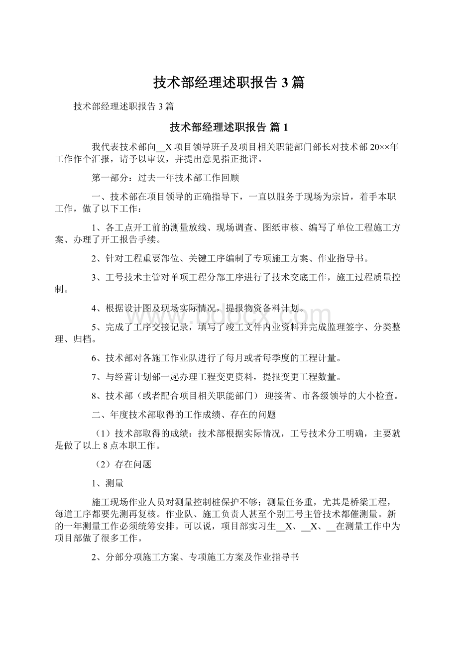 技术部经理述职报告3篇.docx_第1页