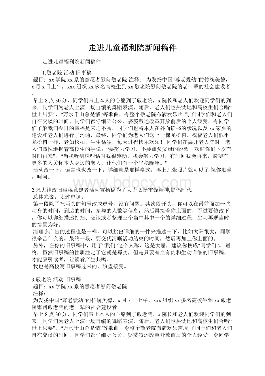 走进儿童福利院新闻稿件Word文件下载.docx_第1页