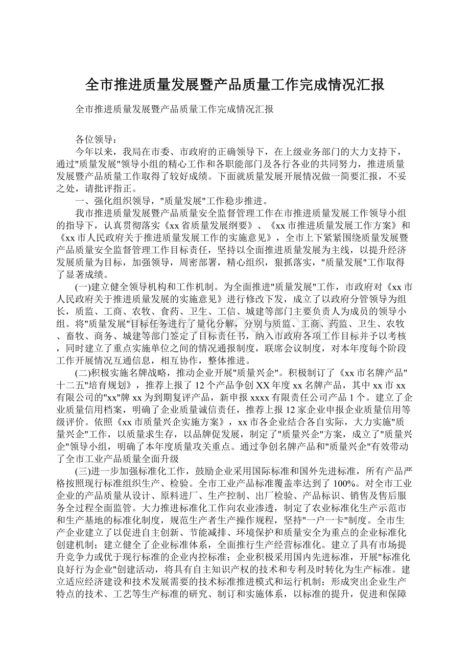 全市推进质量发展暨产品质量工作完成情况汇报Word格式文档下载.docx_第1页