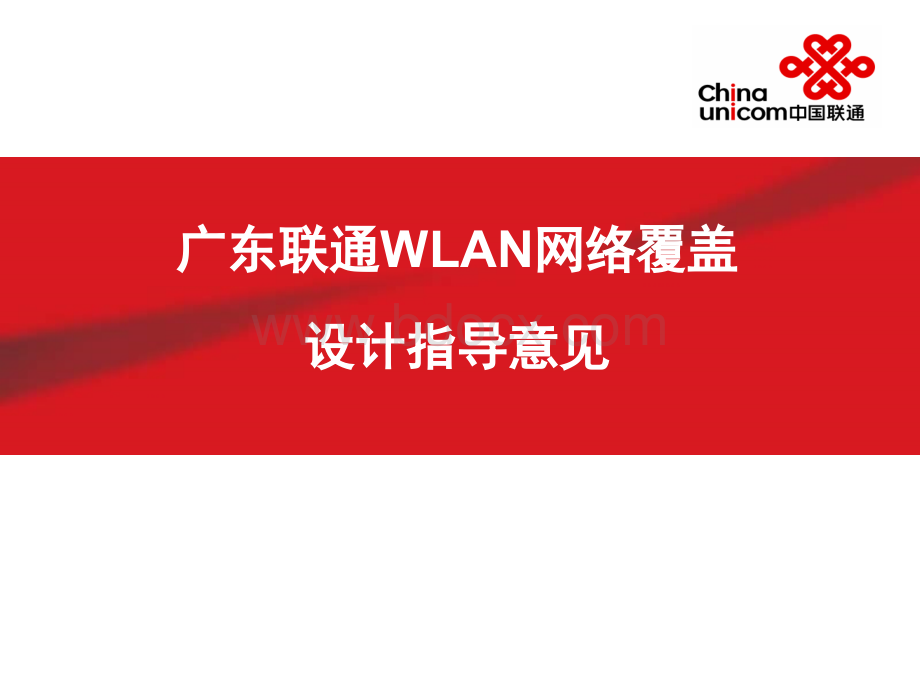 广东联通WLAN网络覆盖设计指导意见培训PPT格式课件下载.ppt