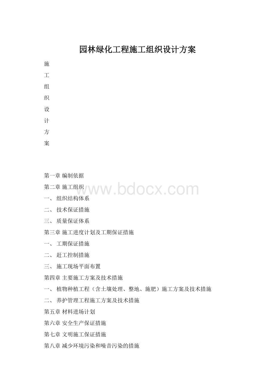 园林绿化工程施工组织设计方案.docx_第1页