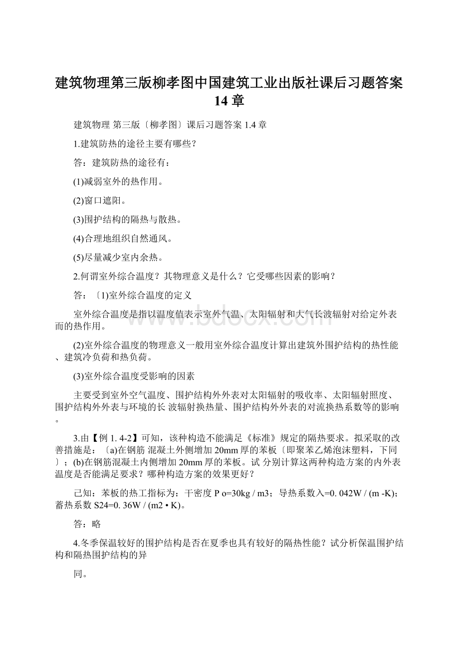 建筑物理第三版柳孝图中国建筑工业出版社课后习题答案14章.docx_第1页