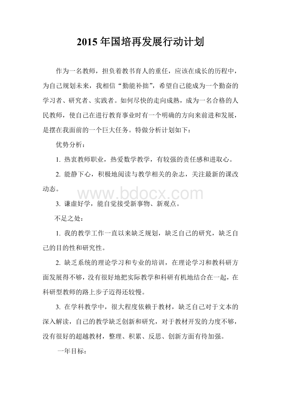 国培计划教师个人再发展行动计划Word格式文档下载.doc_第1页