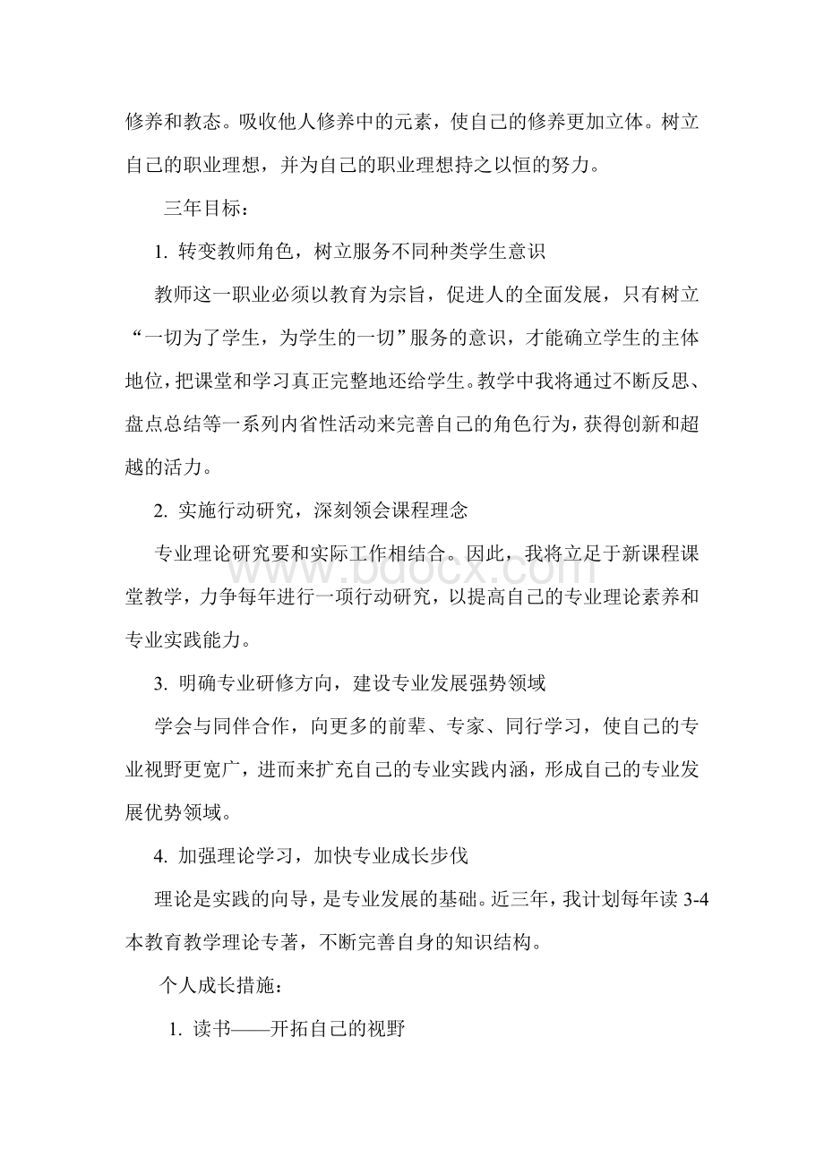 国培计划教师个人再发展行动计划Word格式文档下载.doc_第3页