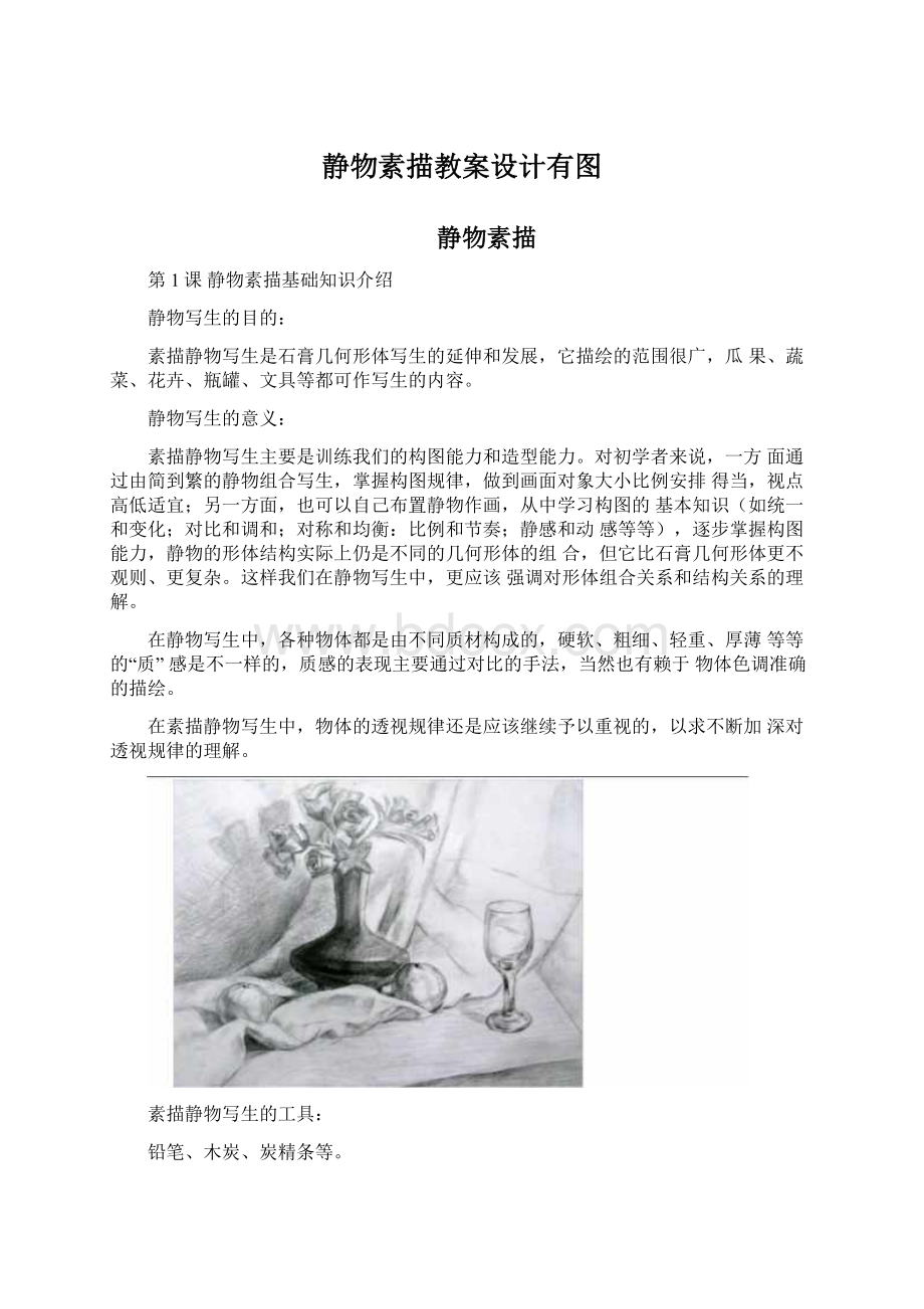 静物素描教案设计有图.docx