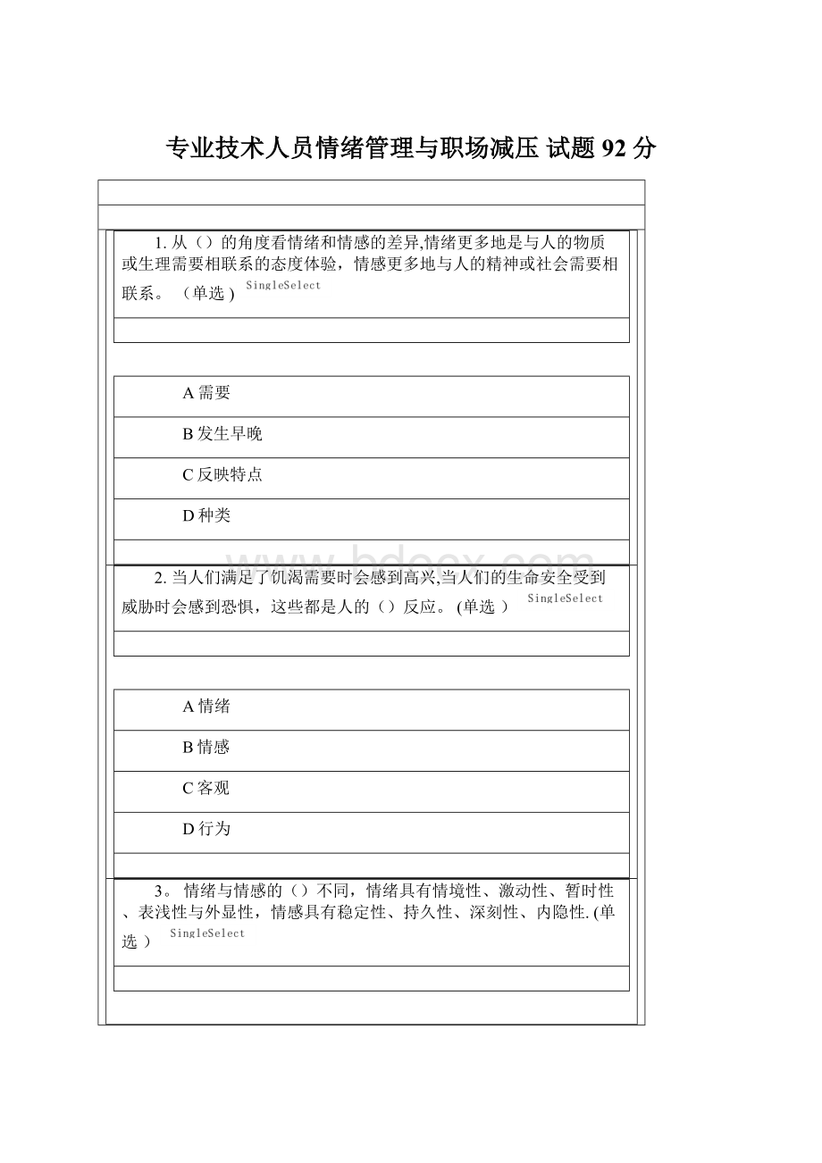 专业技术人员情绪管理与职场减压 试题 92分Word文档下载推荐.docx_第1页