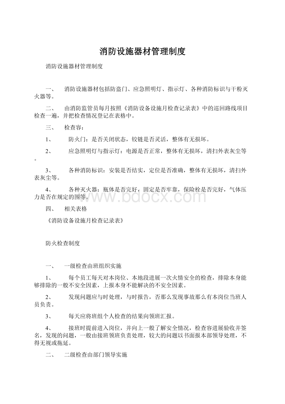 消防设施器材管理制度Word文档格式.docx_第1页