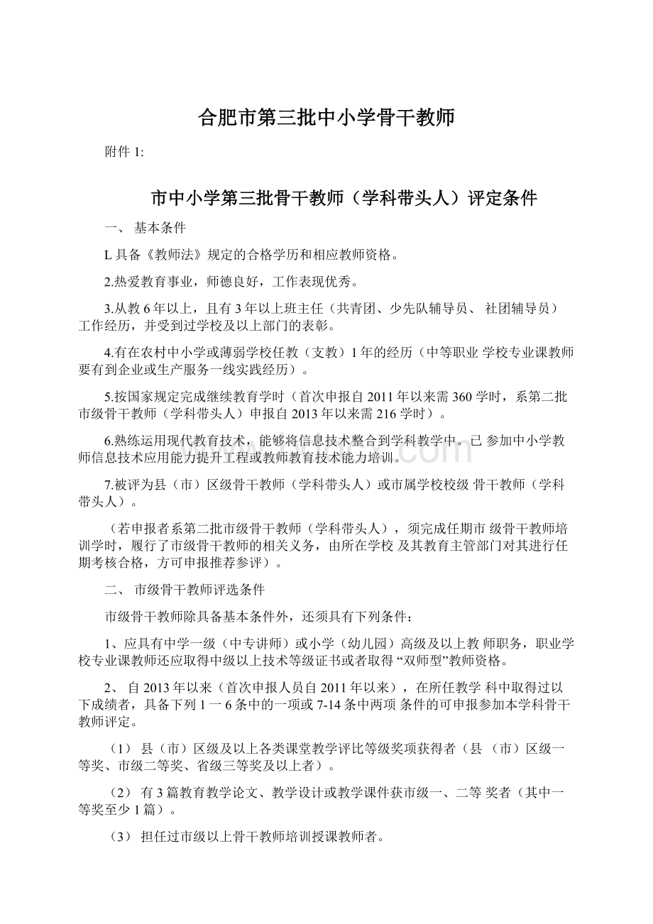 合肥市第三批中小学骨干教师Word格式文档下载.docx