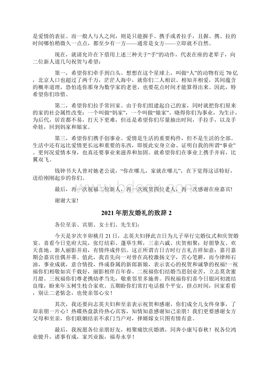 朋友婚礼的致辞Word文档下载推荐.docx_第2页