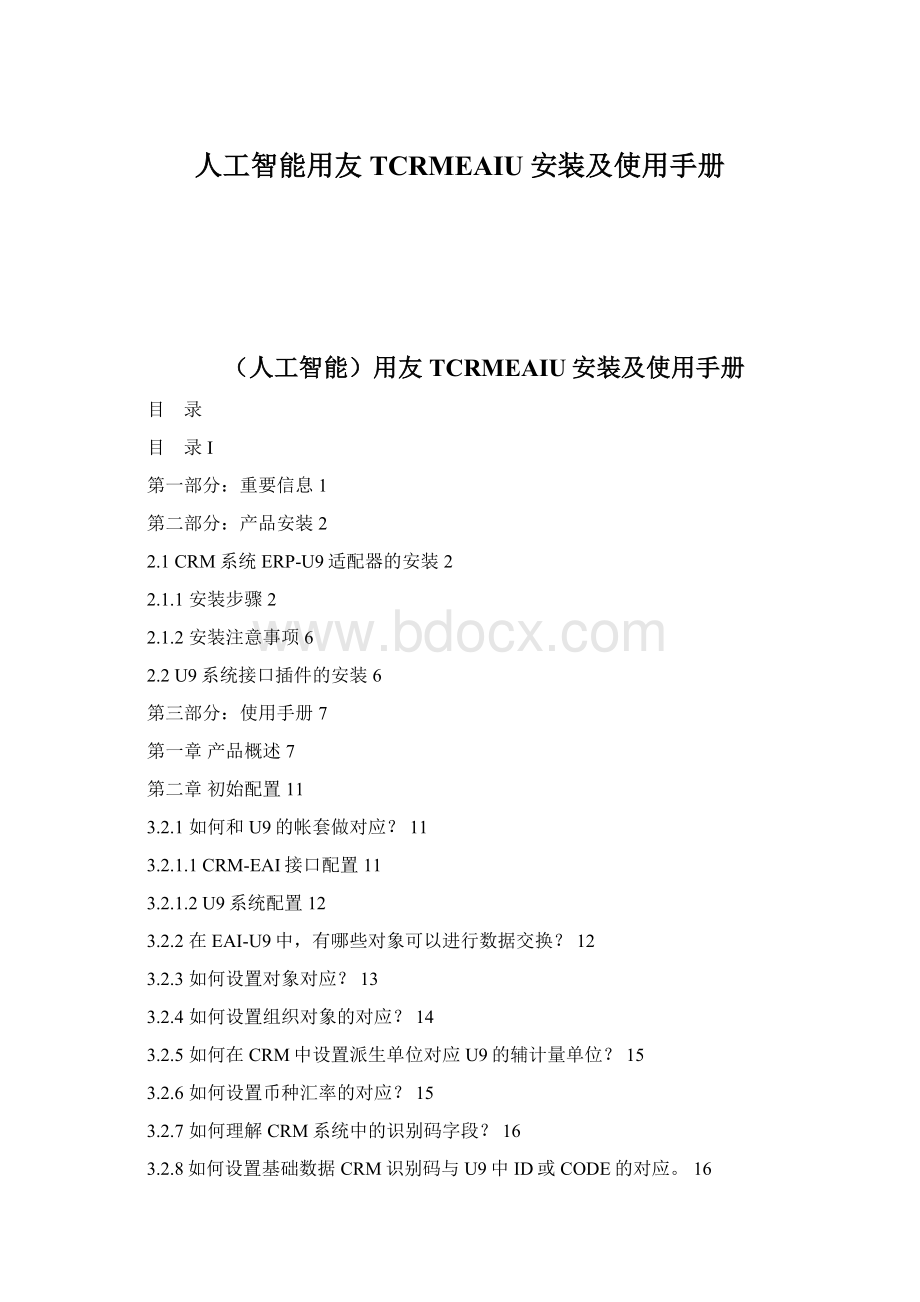 人工智能用友TCRMEAIU安装及使用手册Word格式文档下载.docx_第1页