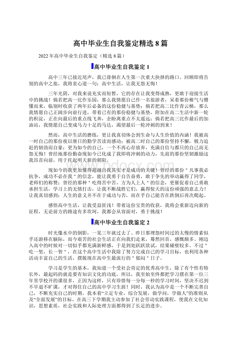 高中毕业生自我鉴定精选8篇.docx_第1页