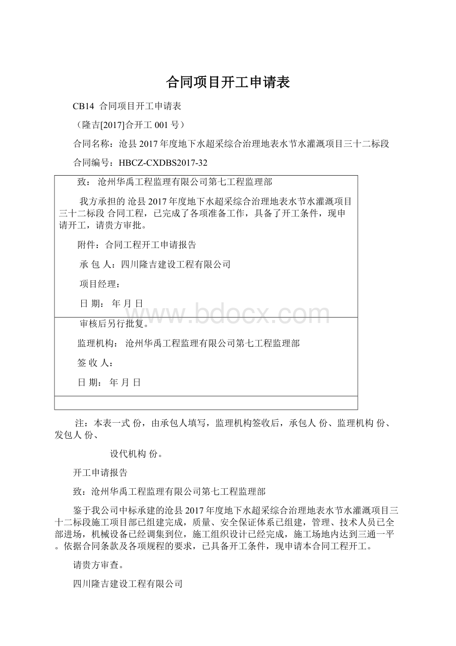 合同项目开工申请表Word格式文档下载.docx