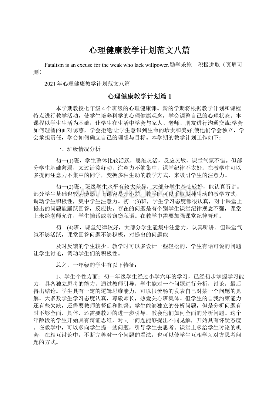 心理健康教学计划范文八篇Word文档下载推荐.docx