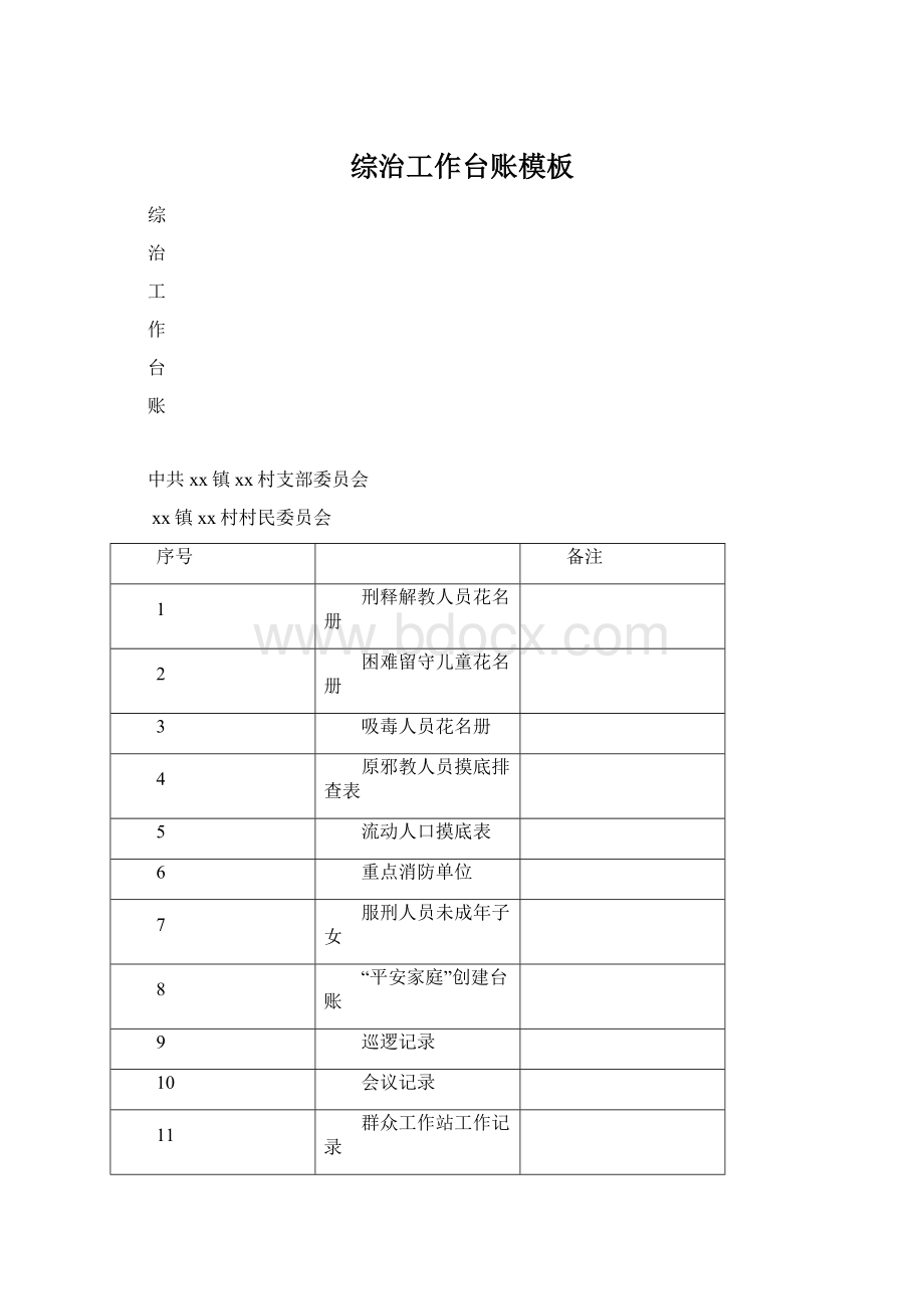 综治工作台账模板Word下载.docx