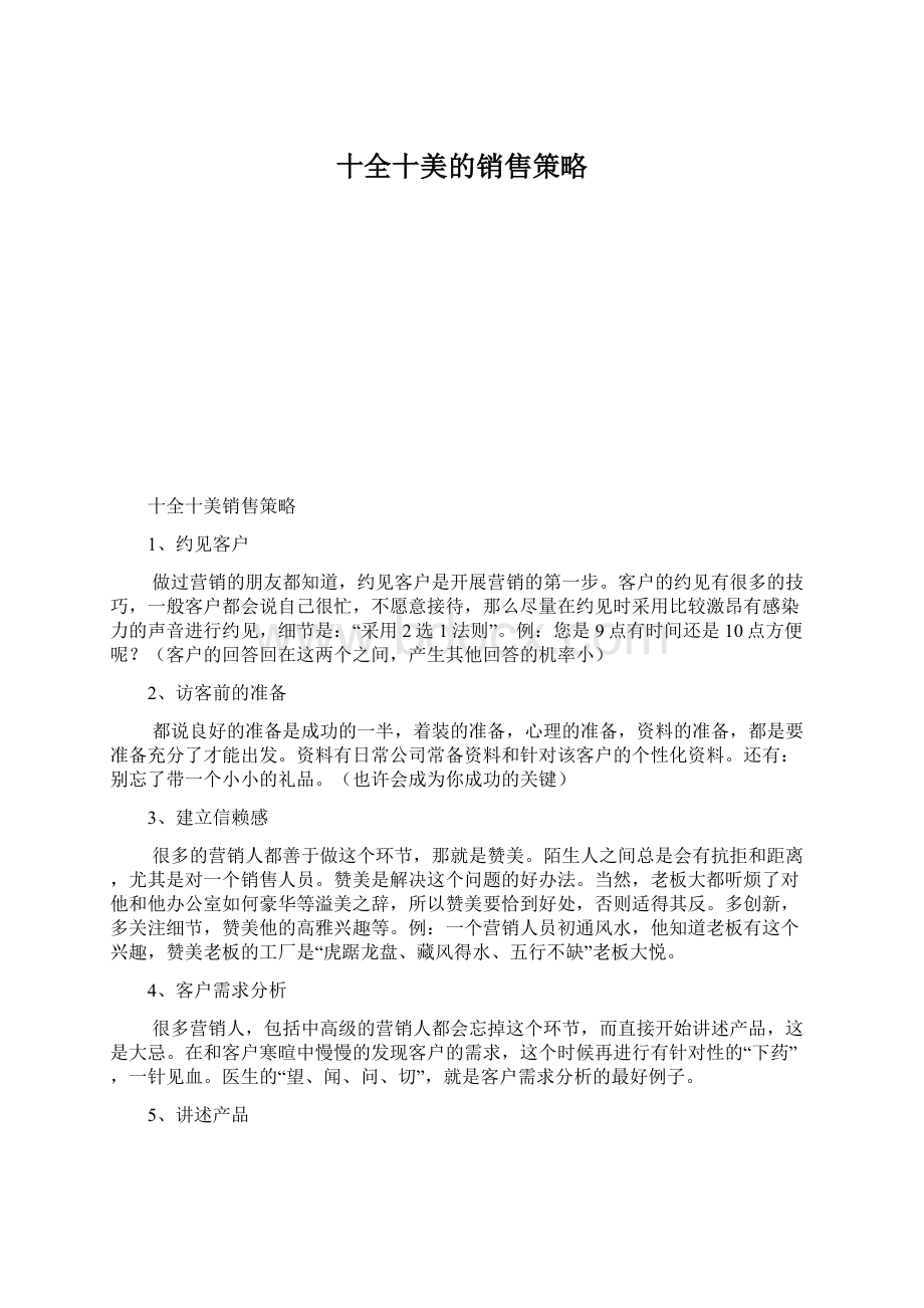 十全十美的销售策略Word格式.docx_第1页