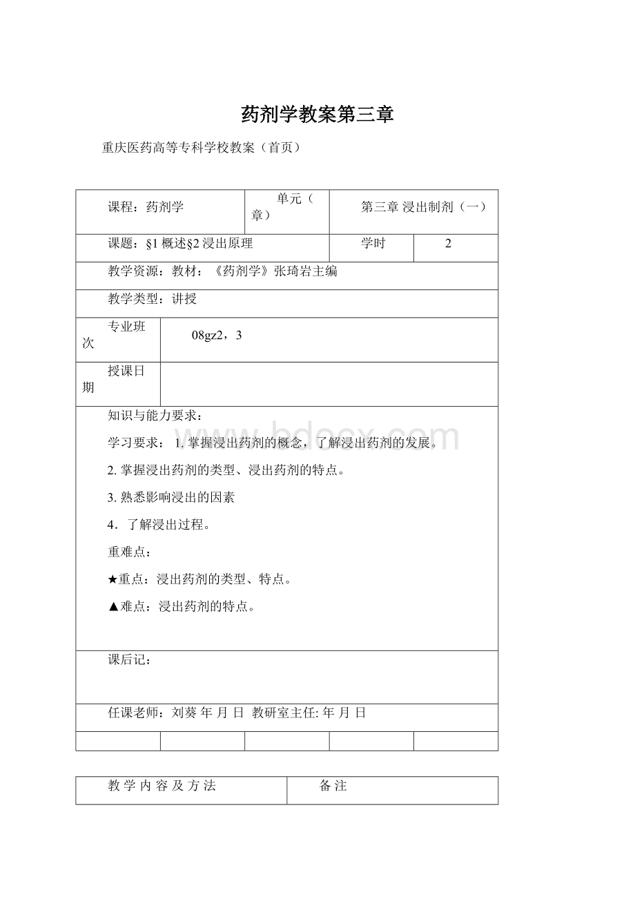 药剂学教案第三章Word下载.docx