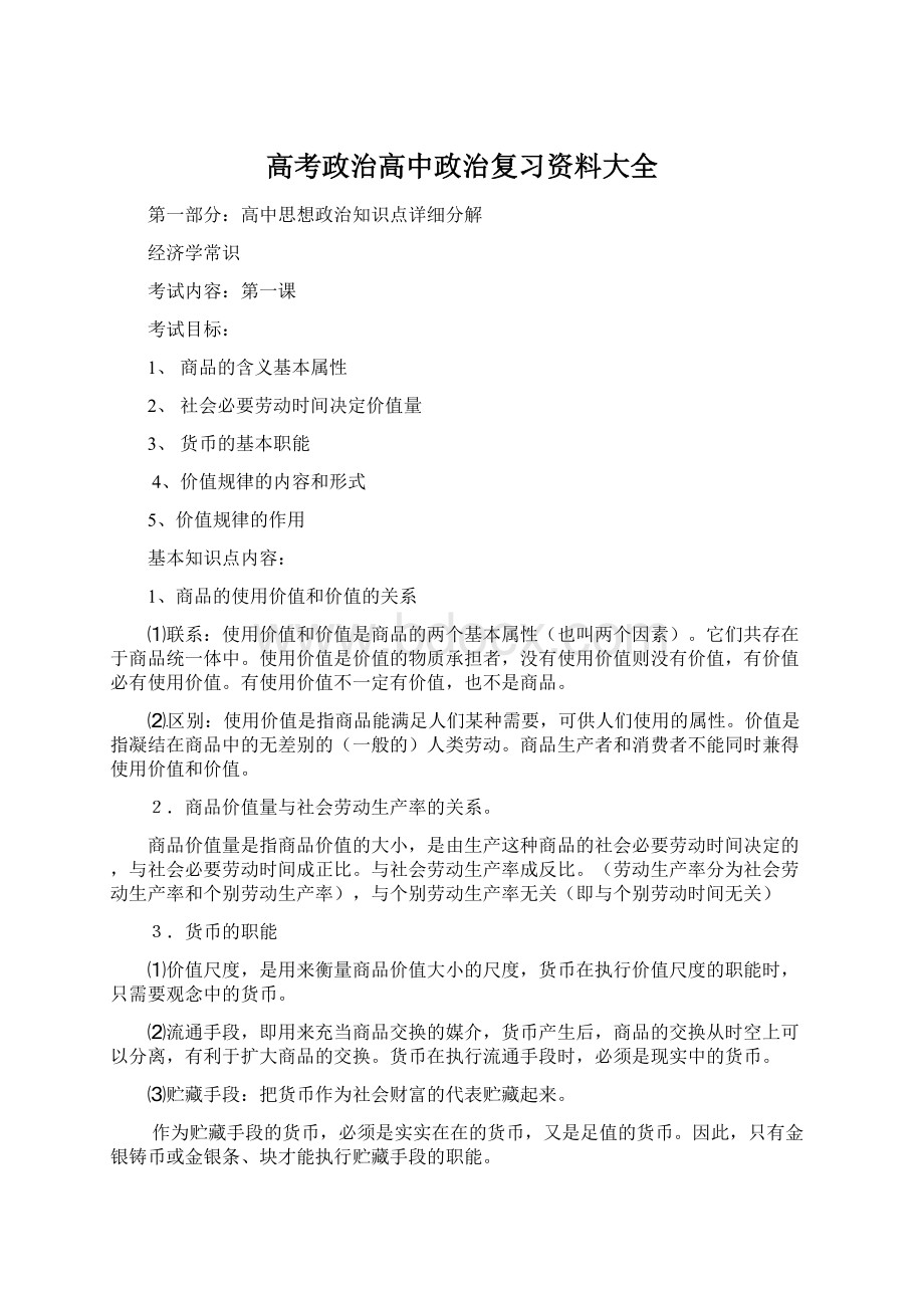 高考政治高中政治复习资料大全文档格式.docx_第1页