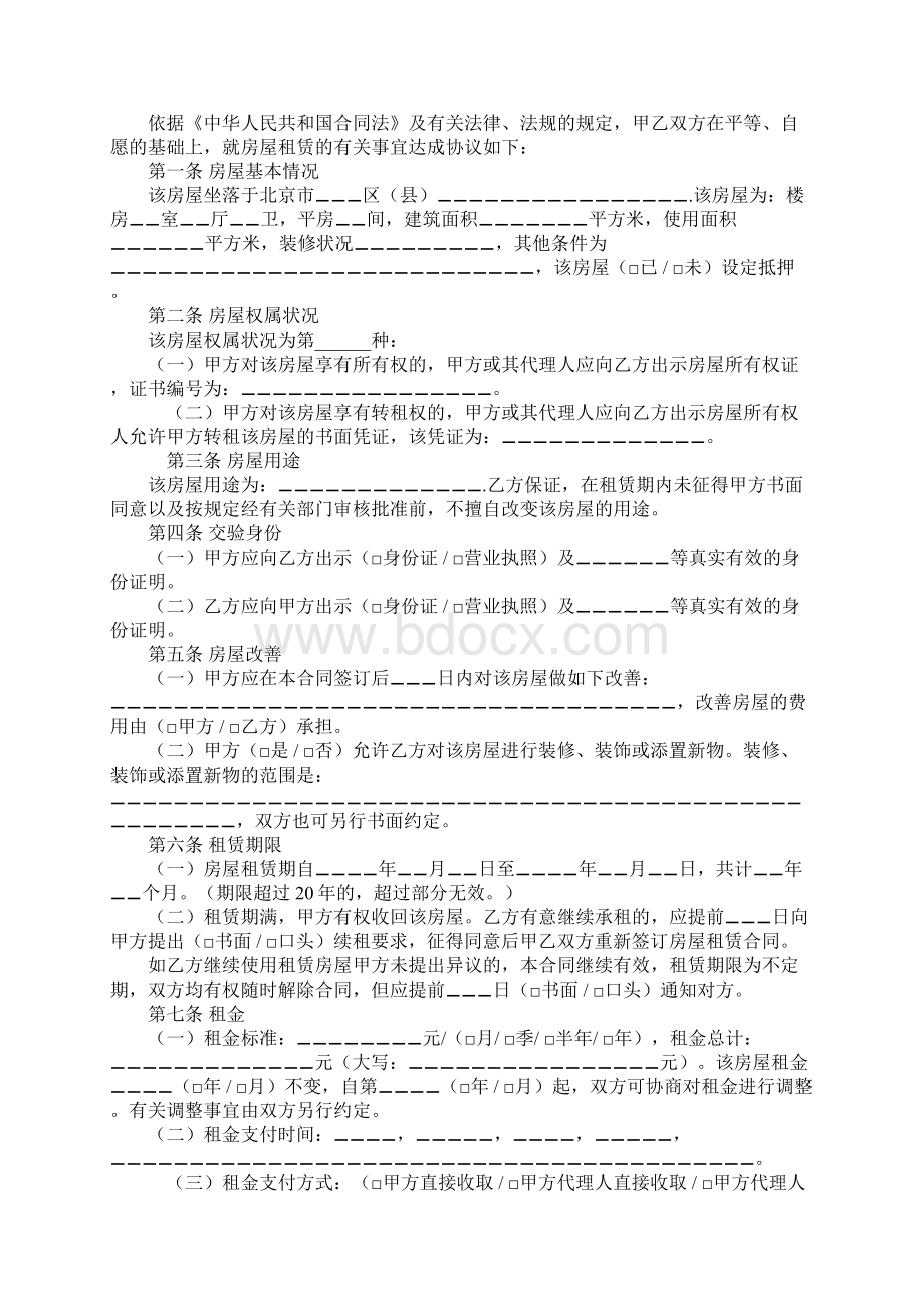 北京市房屋租赁合同标准版本Word文件下载.docx_第2页