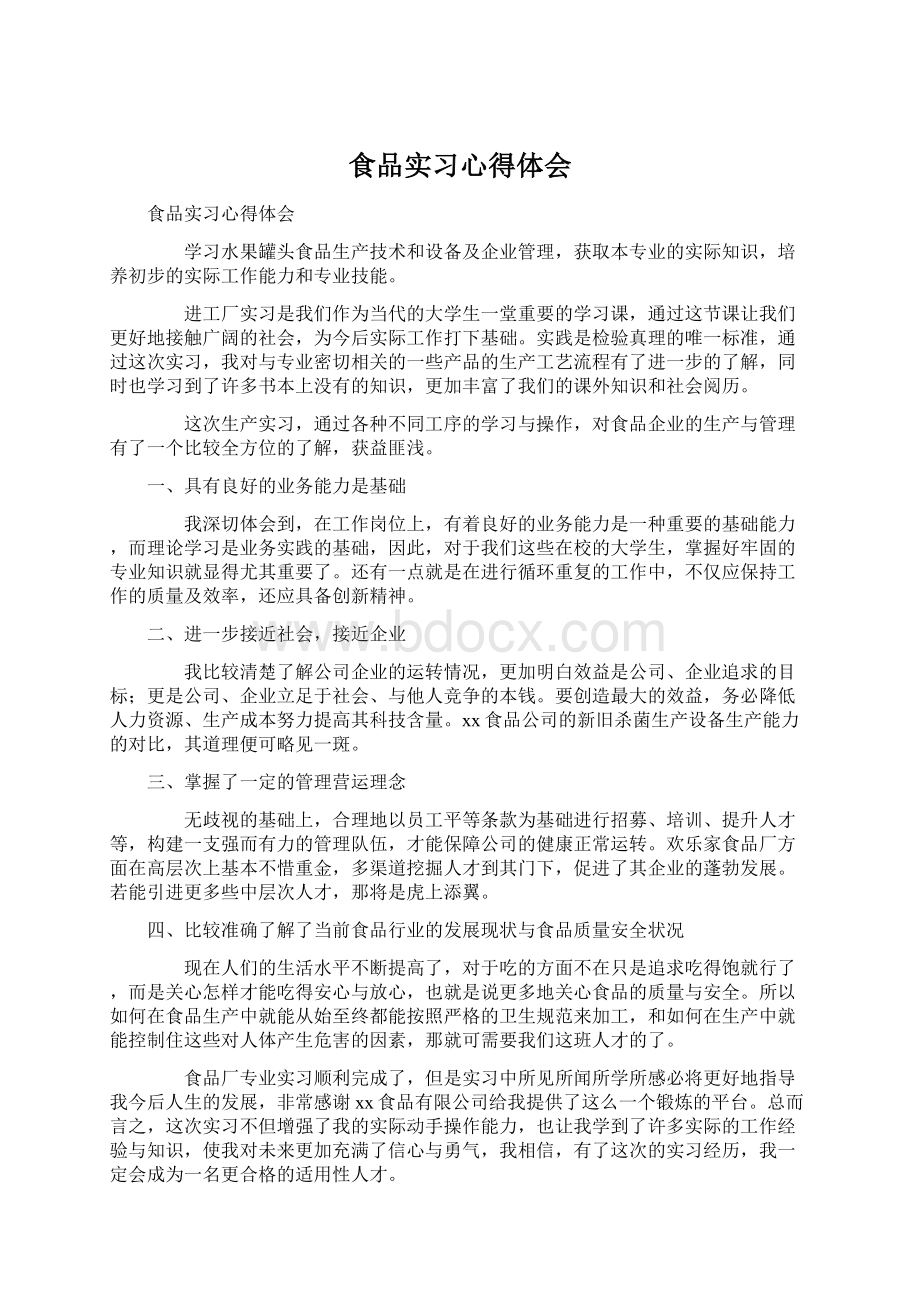 食品实习心得体会文档格式.docx