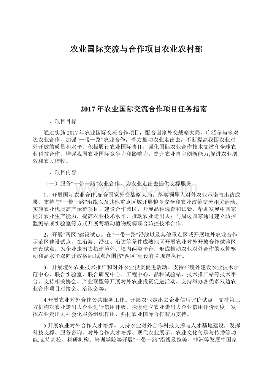 农业国际交流与合作项目农业农村部.docx