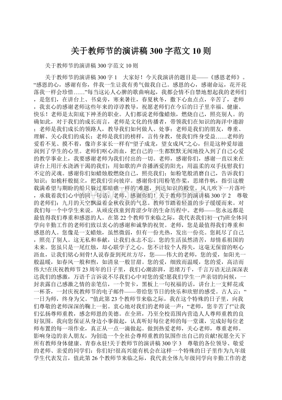 关于教师节的演讲稿300字范文10则.docx_第1页