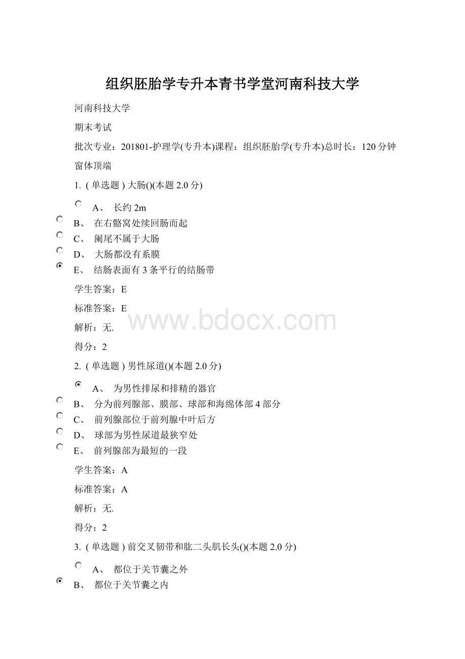 组织胚胎学专升本青书学堂河南科技大学Word格式文档下载.docx_第1页