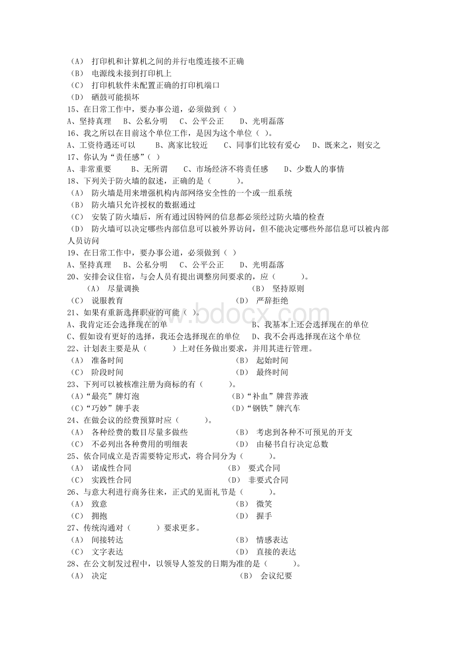 秘书资格考试知识辅导信息与档案考试试题库.docx_第2页