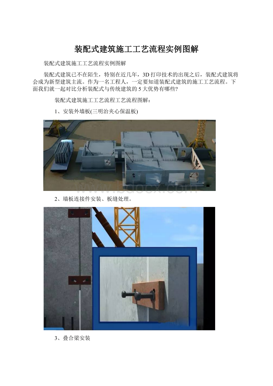 装配式建筑施工工艺流程实例图解.docx