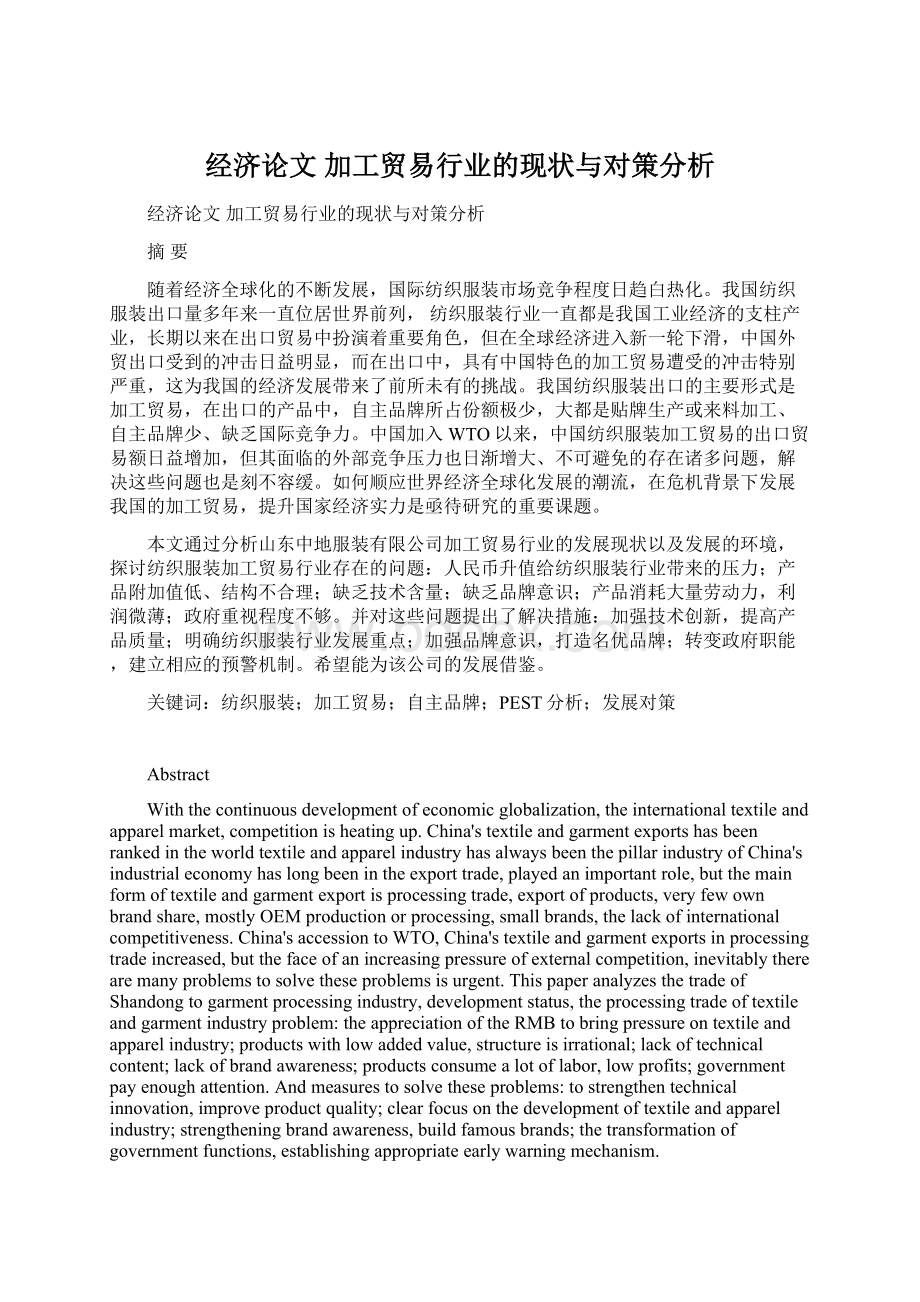 经济论文 加工贸易行业的现状与对策分析Word格式文档下载.docx_第1页