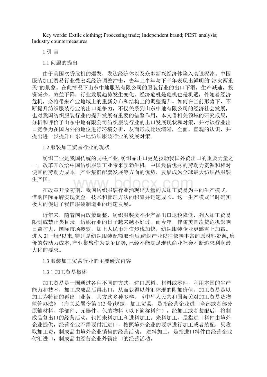 经济论文 加工贸易行业的现状与对策分析Word格式文档下载.docx_第2页