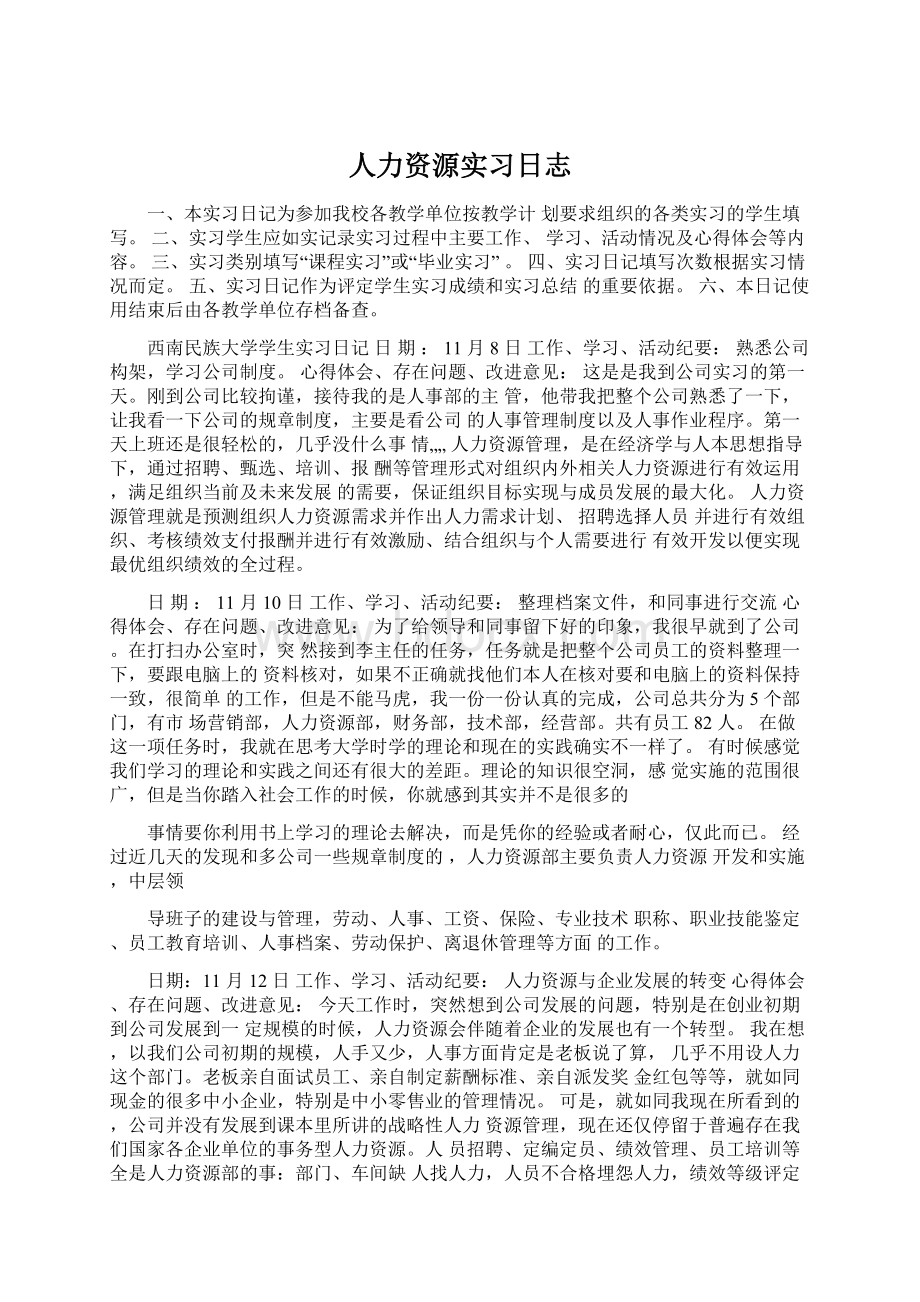 人力资源实习日志Word格式.docx_第1页