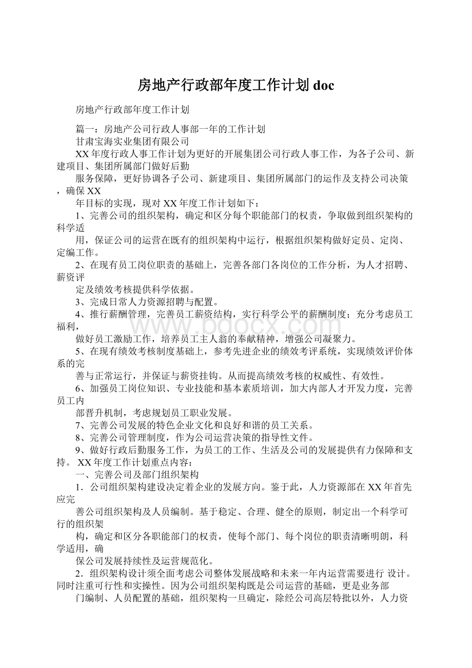 房地产行政部年度工作计划docWord文档下载推荐.docx