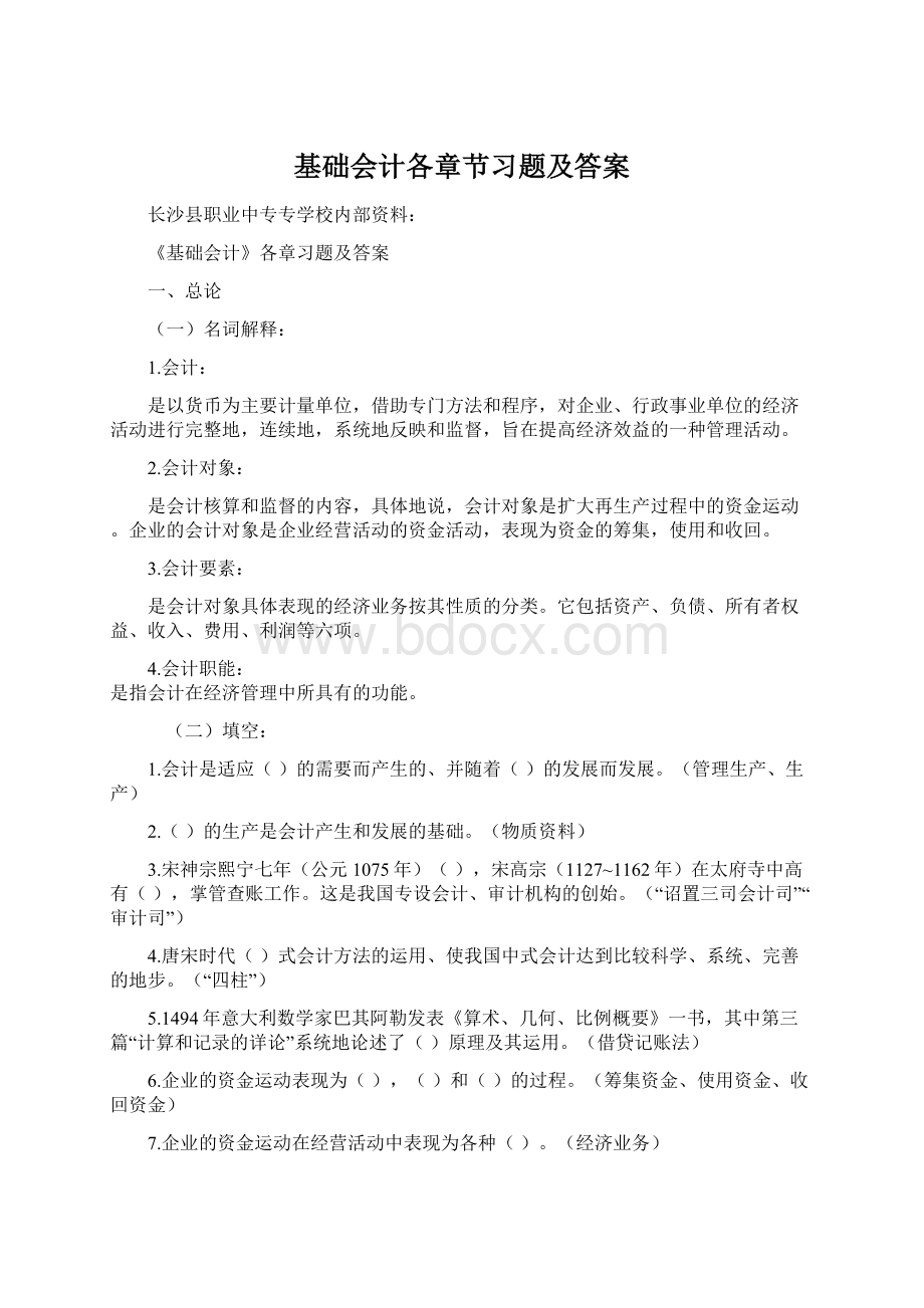 基础会计各章节习题及答案Word格式.docx_第1页