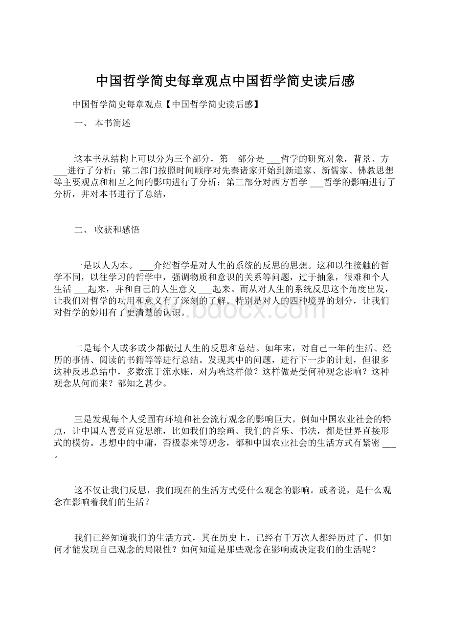 中国哲学简史每章观点中国哲学简史读后感Word格式文档下载.docx